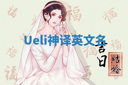 Ueli神译英文名