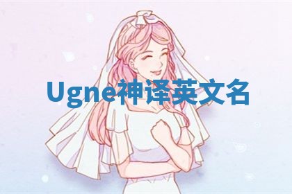 Ugne神译英文名 Ugne神译英文名