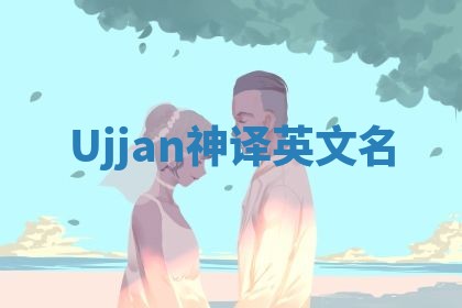 Ujjan神译英文名