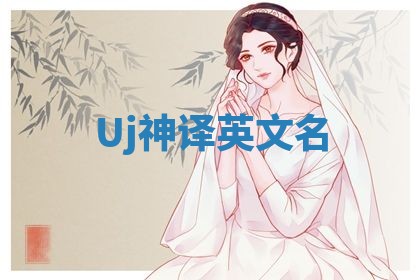 Uj神译英文名 Uj神译英文名