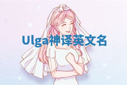 Ulga神译英文名