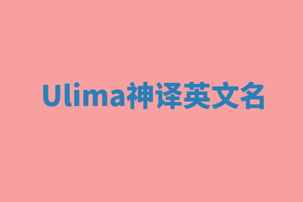 Ulima神译英文名 Ulima神译英文名