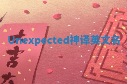 Unexpected神译英文名