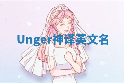 Unger神译英文名 Unger神译英文名