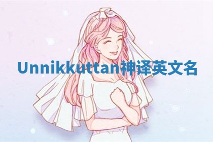 Unnikkuttan神译英文名