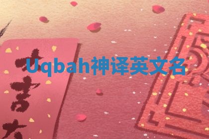 Uqbah神译英文名 Uqbah神译英文名