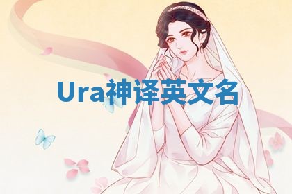 Ura神译英文名 Ura神译英文名