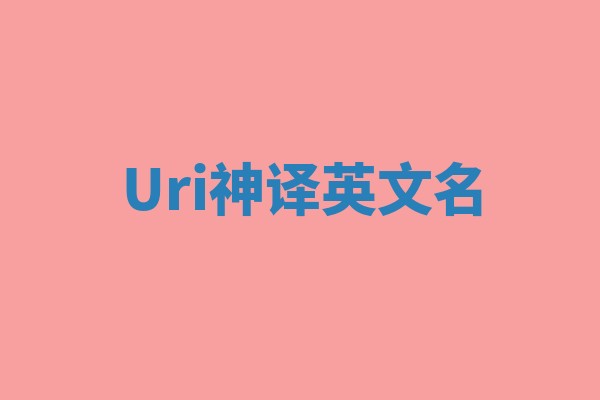 Uri神译英文名