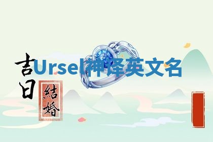 Ursel神译英文名 Ursel神译英文名