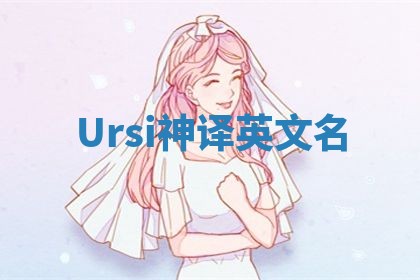 Ursi神译英文名 Ursi神译英文名