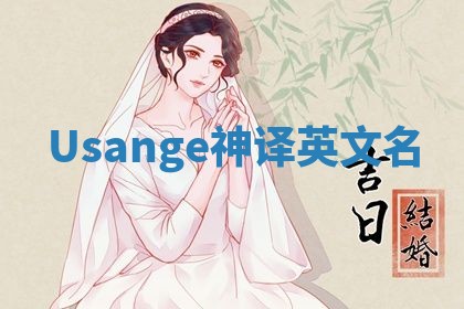 Usange神译英文名 Usange神译英文名
