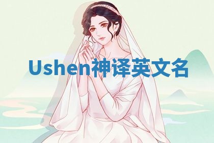 Ushen神译英文名