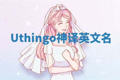 Uthingo神译英文名