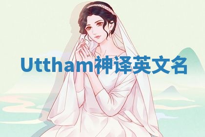 Uttham神译英文名