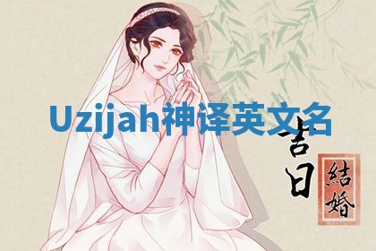 Uzijah神译英文名