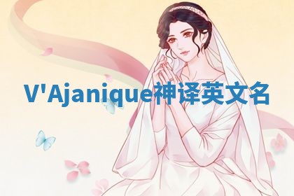 V'Ajanique神译英文名