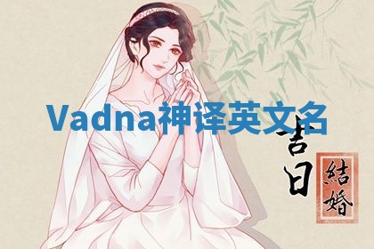Vadna神译英文名 Vadna神译英文名