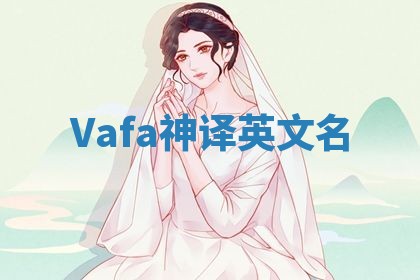Vafa神译英文名 Vafa神译英文名