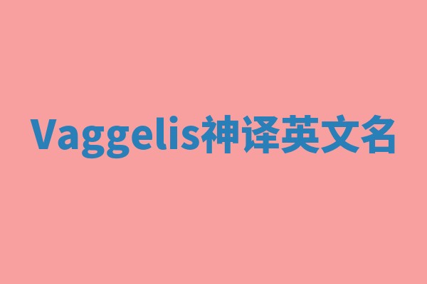 Vaggelis神译英文名
