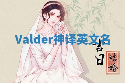 Valder神译英文名