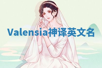 Valensia神译英文名