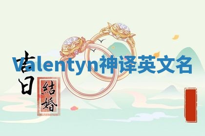 Valentyn神译英文名 Valentyn神译英文名