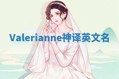 Valerianne神译英文名