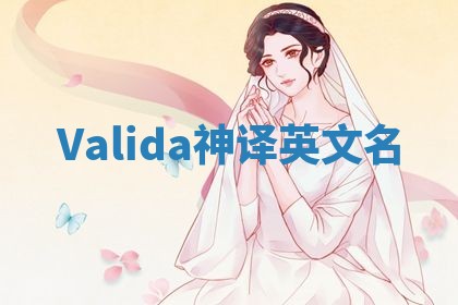 Valida神译英文名