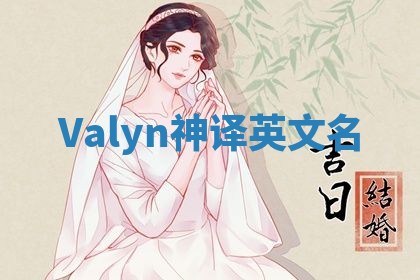 Valyn神译英文名 Valyn神译英文名