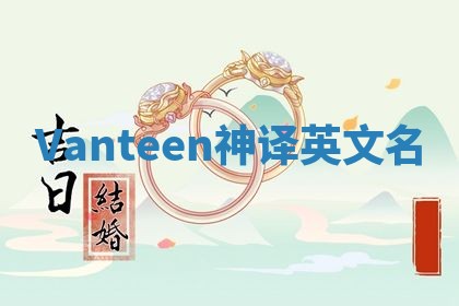 Vanteen神译英文名 Vanteen神译英文名