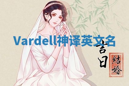 Vardell神译英文名