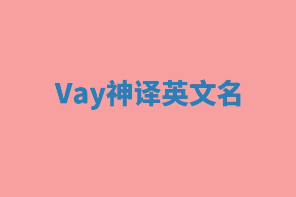 Vay神译英文名