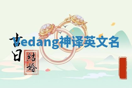 Vedang神译英文名