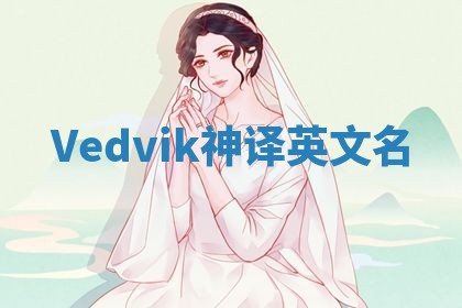 Vedvik神译英文名