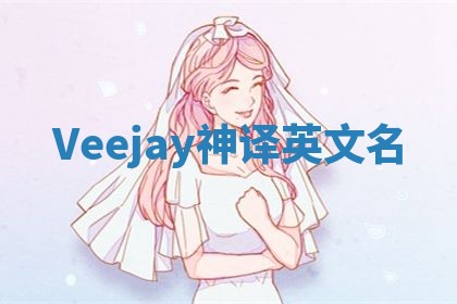 Veejay神译英文名