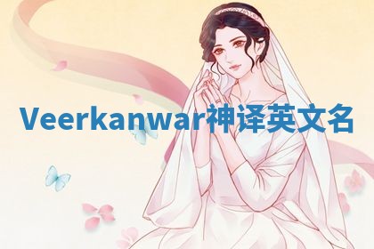 Veerkanwar神译英文名 Veerkanwar神译英文名