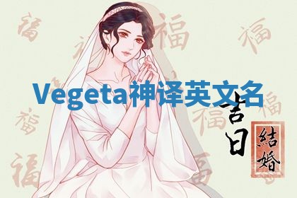 Vegeta神译英文名