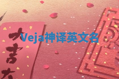 Veja神译英文名 Veja神译英文名