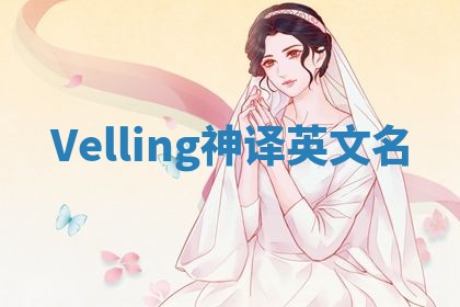 Velling神译英文名 Velling神译英文名