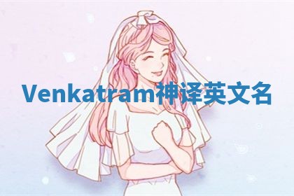 Venkatram神译英文名