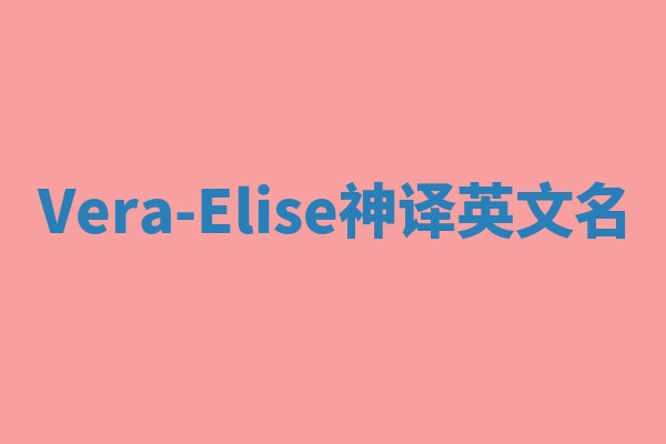 Vera-Elise神译英文名