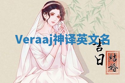 Veraaj神译英文名