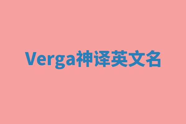 Verga神译英文名