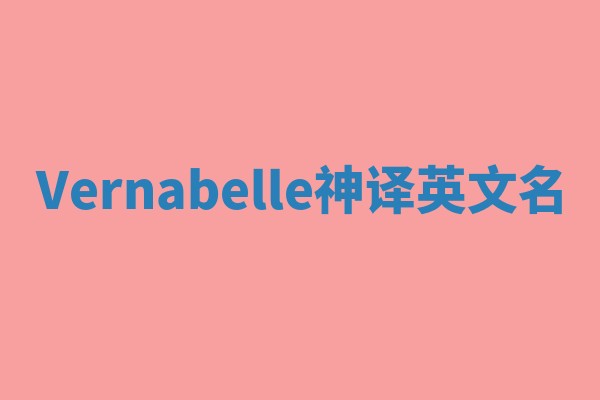 Vernabelle神译英文名
