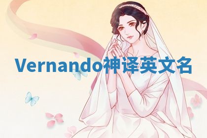 Vernando神译英文名