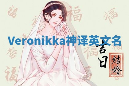 Veronikka神译英文名