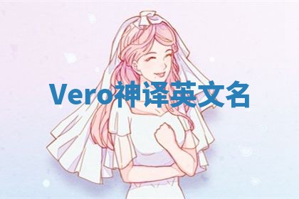 Vero神译英文名 Vero神译英文名