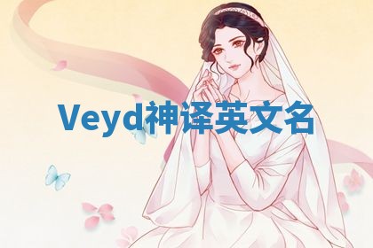 Veyd神译英文名
