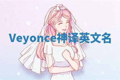 Veyonce神译英文名 Veyonce神译英文名
