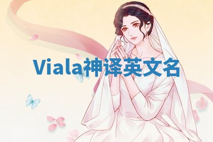 Viala神译英文名